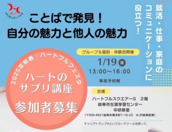 1/19、2025年新春・ハートフルフェスタ・ハートのサプリ体験講座